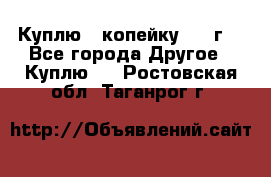 Куплю 1 копейку 1921г. - Все города Другое » Куплю   . Ростовская обл.,Таганрог г.